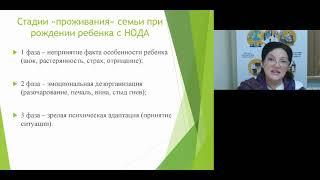 Вебинар "Системный подход в работе с семьей, воспитывающей ребенка с НОДА"