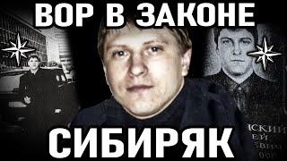 САМЫЙ ДЕРЗКИЙ ВОР 90-х ! Вор в законе Сибиряк (Сергей Липчанский)