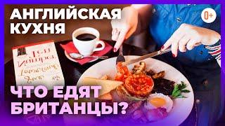 Британцы как национальность - Какие британцы на самом деле? | Английская кухня | Блюда Уэльса