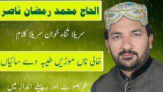 Khali na moren Taiba de Saiyan Alhaj Ramzan Nasir Sahiwal خالی ناں موڑیں طیبہ دے سائیاں