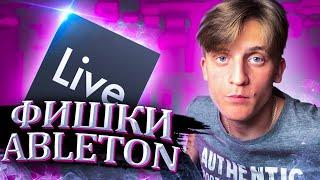 ОСНОВЫ ABLETON LIVE 10 | ФИШКИ / ЛАЙФХАКИ / ГОРЯЧИЕ КЛАВИШИ