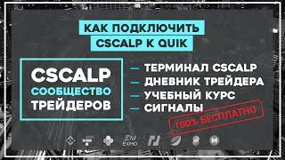 Как подключить CScalp к QUIK