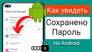 Как просмотреть все сохраненные пароли на Android |  (новые трюки)