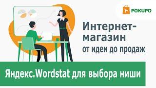 Курс Интернет-магазин от идеи до продаж| Wordstat для выбора ниши