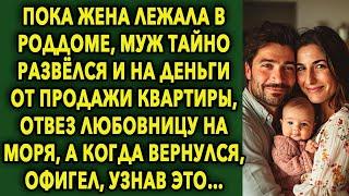 Пока она лежала в роддоме, муж тайно развёлся, и на деньги от продажи квартиры, увез на моря свою…