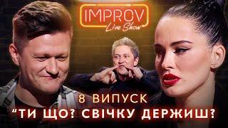 АСТАФЬЕВА х БОКЛАН | НОВЫЙ СЕЗОН IMPROV LIVE SHOW 3 сезон, выпуск 8