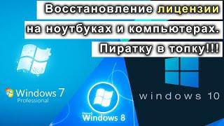 Надоела пиратка? Восстановление лицензии Windows, повторная активация.