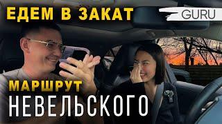 Едем в закат! Экзаменационный маршрут Невельского