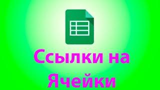 Какие бывают ссылки на ячейки в гугл таблицах.