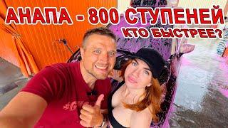 #АНАПА Я ПРОСТО В ШОКЕ! БАТЛ НА 800 СТУПЕНЯХ против МАШИ - КТО БЫСТРЕЕ НА ПОМЫКУ МАШИНЫ В КУПАЛЬНИКЕ