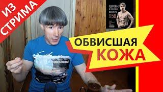 Как ПОХУДЕТЬ, чтобы не было ОБВИСШЕЙ КОЖИ