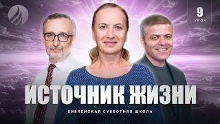  СУББОТНЯЯ ШКОЛА - Источник жизни / 4 квартал, Урок 9 / Центр духовного возрождения