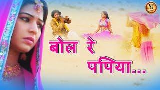 राजस्थान का हिट - बोल रे पपिया...HD |Rajasthani| Habib khan| flok | Hits-PMC Rajasthani