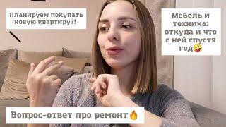 Вопрос-ответ про ремонт, мебель и многое другое