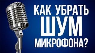 КАК УБРАТЬ ШУМЫ МИКРОФОНА