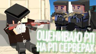 ОЦЕНИВАЮ РП НА РП СЕРВЕРАХ *зря* | 1 ЧАСТЬ | Simple Sandbox 2 | Ssb2 | SSB2