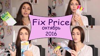 ПОКУПКИ FIX Price октябрь 2016