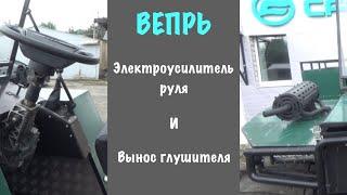 вездеход ВЕПРЬ В5М с электроусилителем