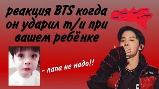 реакция BTS когда он ударил т/и и это увидел ваш малыш // хён-лайн 1/2 // 