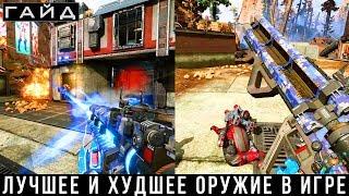 Apex Legends — Лучшее оружие | ГАЙД И СОВЕТЫ ПО ОРУЖИЮ