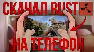 КАК СКАЧАТЬ RUST MOBILE #rustmobile #rustmobileofficial #мобильныйраст