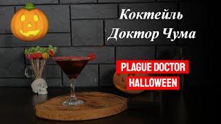 Рецепт коктейля Доктор Чума! Коктейль на Хэллоуин! Готовим коктейли дома!