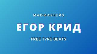 Free Type Beat | Егор Крид x Клава Кока - "Need To Know" | R&B Instrumental