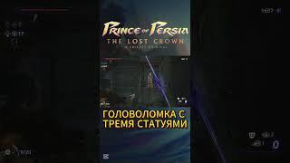 Головоломка со статуями в лесу #princeofpersiathelostcrown #princeofpersia #walkthrough #gaming