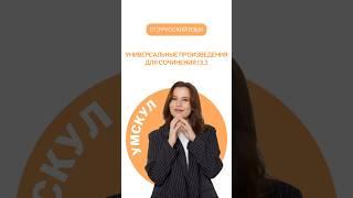 Универсальные произведения для сочинения 13.3 | #огэ #русский