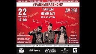 Финал #РавныйРавному ТАНЦЫ 2018