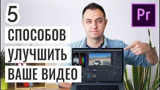 5 СПОСОБОВ УЛУЧШИТЬ ВИДЕО В ADOBE PREMIERE PRO