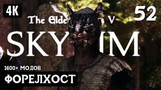 SKYRIM  Прохождение за Мага (1600+ Модов) ─ Часть 52: Форелхост  Скайрим с Модами 2023