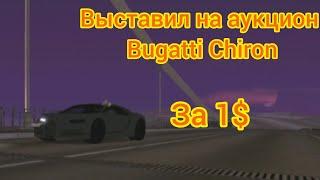 Выставил на аукцион редкую машину Bugatti chiron  всего за 1$ на Arizona RP