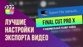 Лучшие настройки экспорта из Final Cut Pro X - Как сделать размер файла меньше