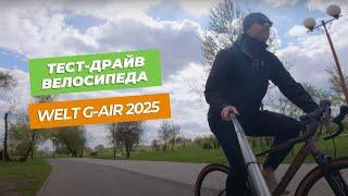 Этот велосипед меняет взгляд на грэвел | Обзор Welt G-Air 2025