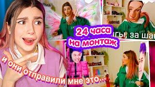 Я Дала ПОДПИСЧИКАМ СМОНТИРОВАТЬ моё ВИДЕО за 24 ЧАСА  ИГРА В КАЛЬМАРА edition