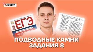 Подводные камни задания 8 | Русский язык ЕГЭ 2022 | Умскул