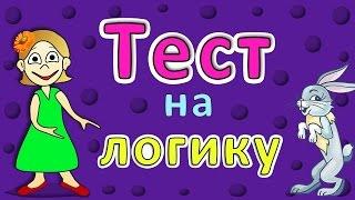 ТЕСТ на ЛОГИКУ ! 5 простых вопросов ( Тесты бабушки Шошо )