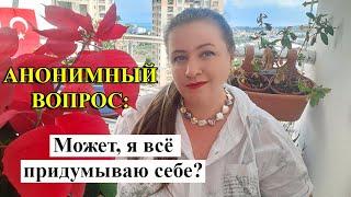 АНОНИМНЫЙ ВОПРОС: Слишком мнительная или...