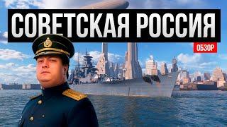 Советская Россия - Секреты и особенности корабля  Мир кораблей