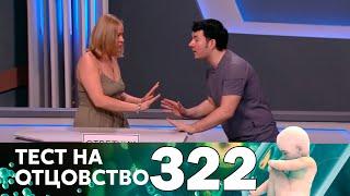 Тест на отцовство | Выпуск 322