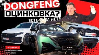 Привет из Китая! Весь модельный ряд Dongfeng 2024 обзор Что будет у нас завтра? Замер ЛКП оцинковка?