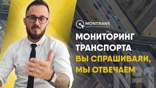 #Мониторинг транспорта - это... Вы спрашивали, мы отвечаем #1