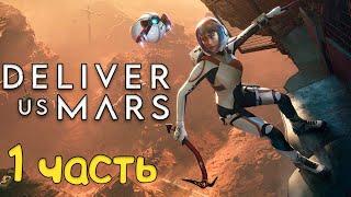 Научно фантастическая игра про Марс: Deliver Us Mars прохождение