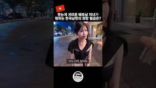 웃는게 귀여운 베트남 처녀가 원하는 한국 남편의 희망월급은? #국제연애 #국제결혼 #국제부부 #국제커플 #베트남여자