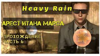 Heavy Rain прохождение #6: Арест Итана Марса