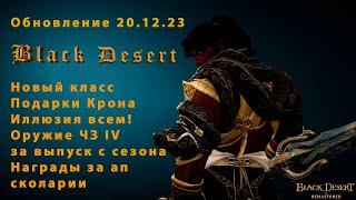 Black Desert. Обновление от 20.12.23 #bdo #blackdesert #обновление #ивент