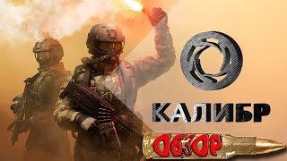 КАЛИБР ОБЗОР ИГРЫ ОТ  ВАРГЕЙМИНГ ПРОКАЧКА АККАУНТА