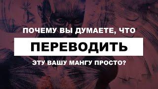 Перевод манги - это непросто | Почему твой текст и это видео вызывают КРИНЖ