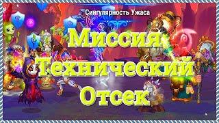 Хроники Хаоса миссия Технический Отсек 14 глава кампании игры Хроники Хаоса прохожу 2-я вариантами